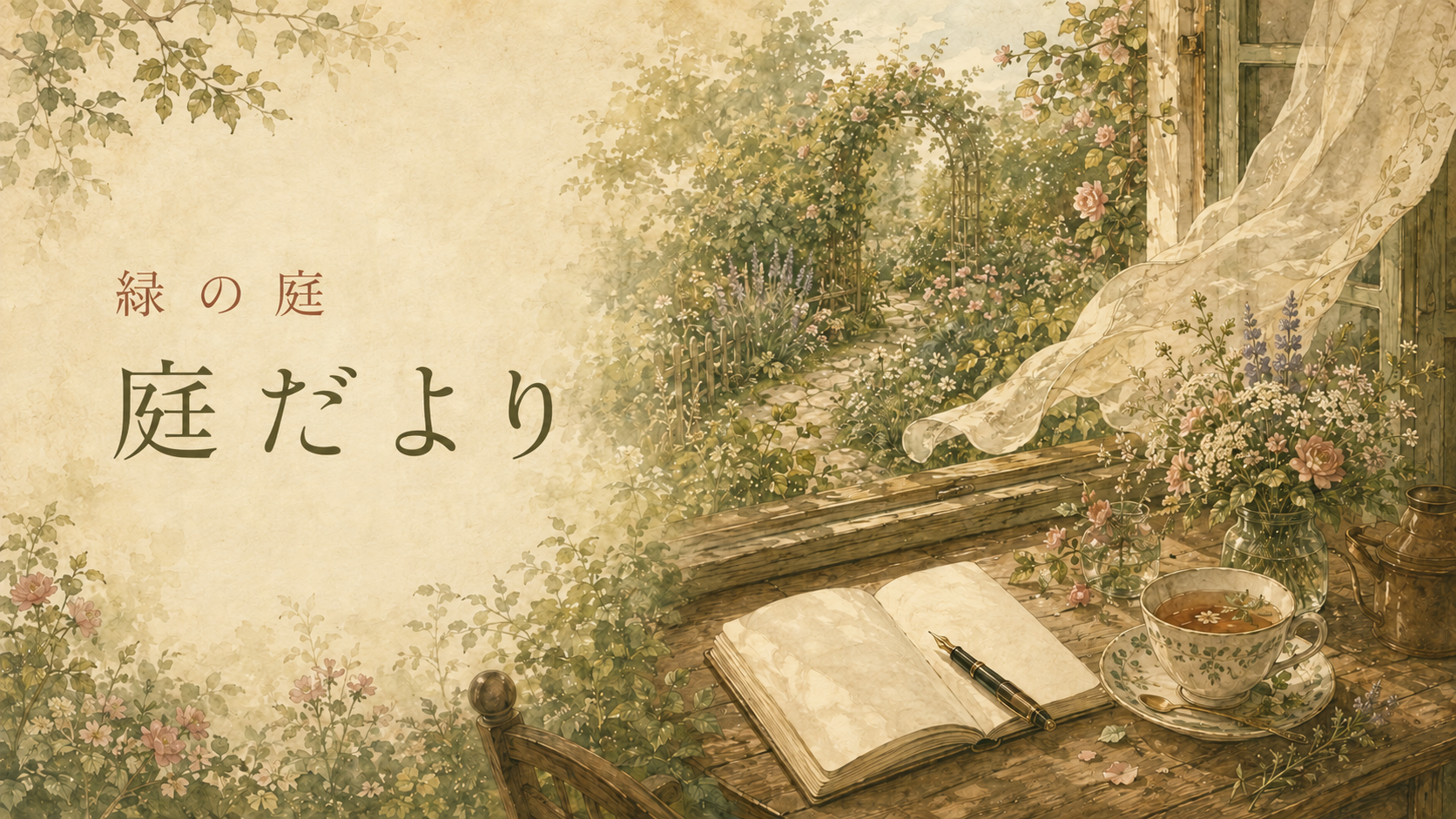 緑の庭・庭だより